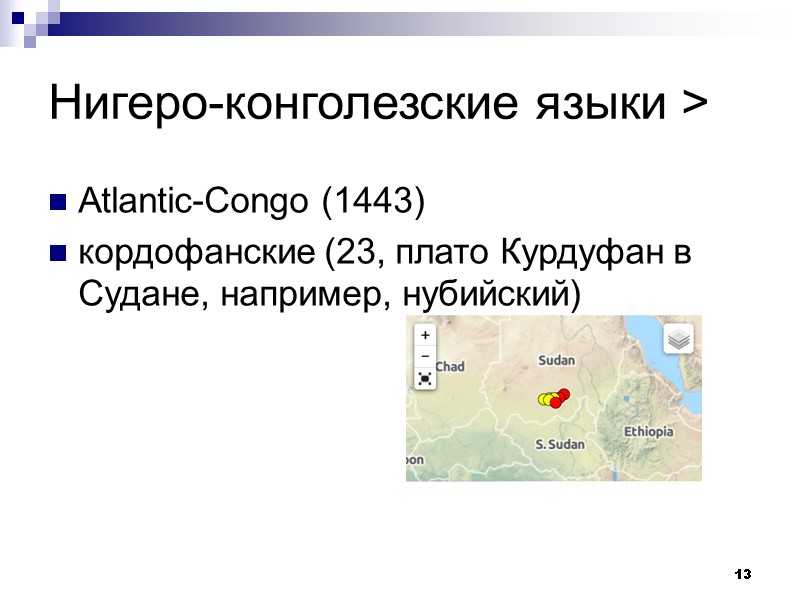 13 Нигеро-конголезские языки > Atlantic-Congo (1443) кордофанские (23, плато Курдуфан в Судане, например, нубийский)